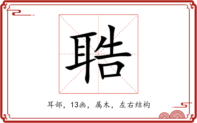 聕 聕