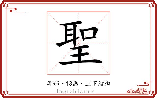 聖 聖