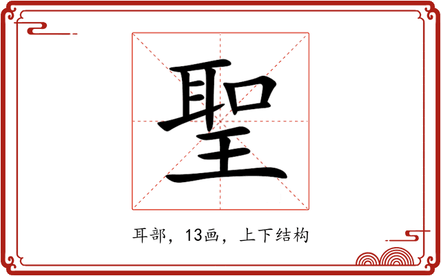 聖 聖