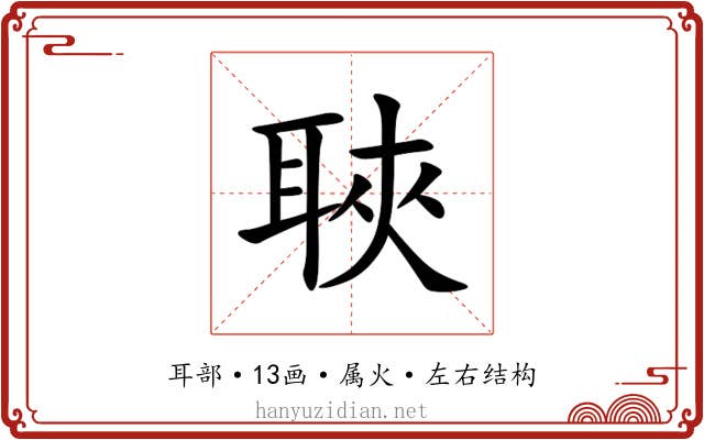 聗 聗