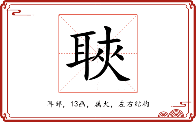 聗 聗