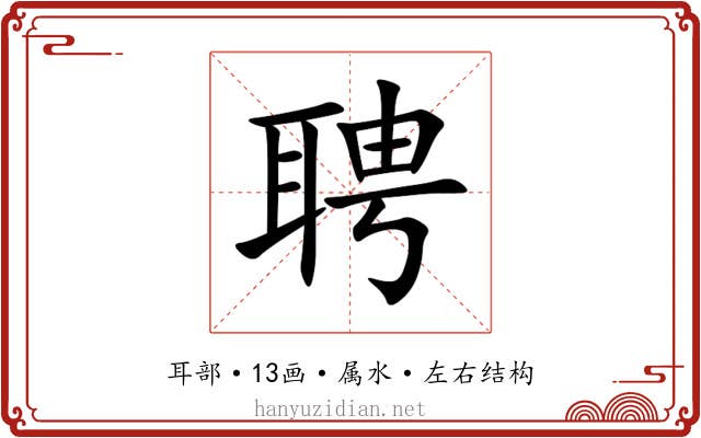 聘 聘