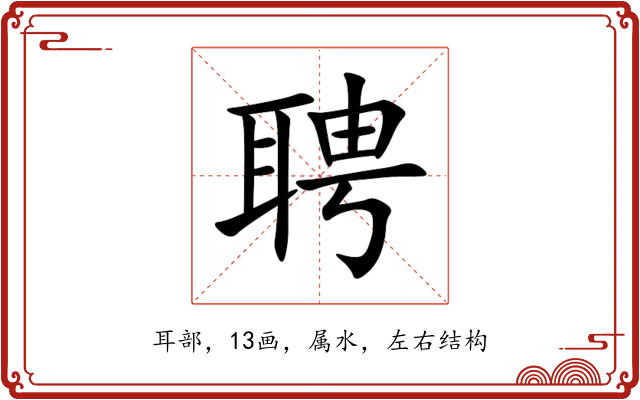 聘 聘
