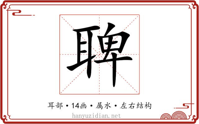 聛 聛