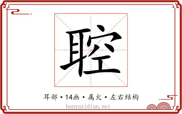 聜