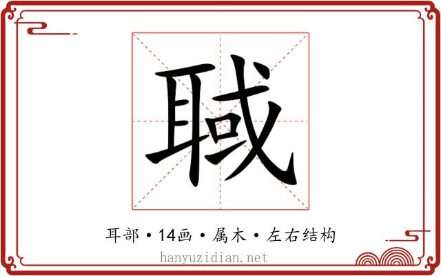 聝 聝