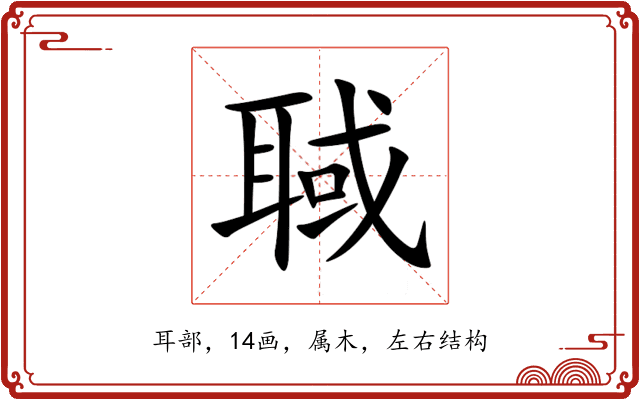 聝 聝