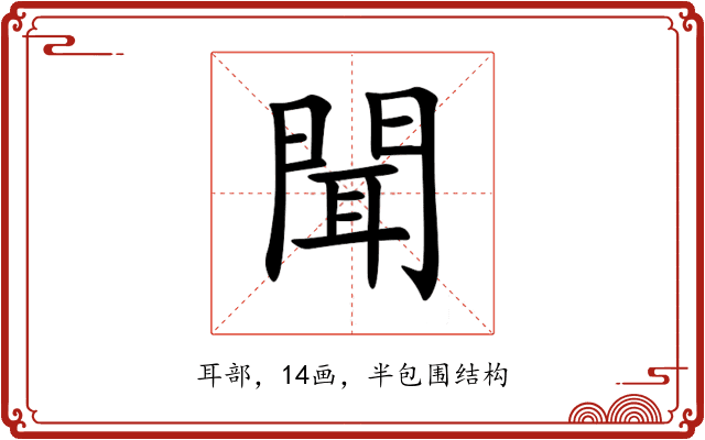 聞 聞
