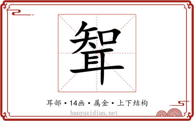 聟 聟