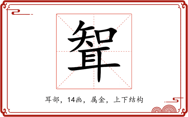 聟 聟
