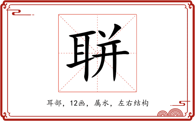 聠 聠
