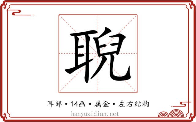 聣