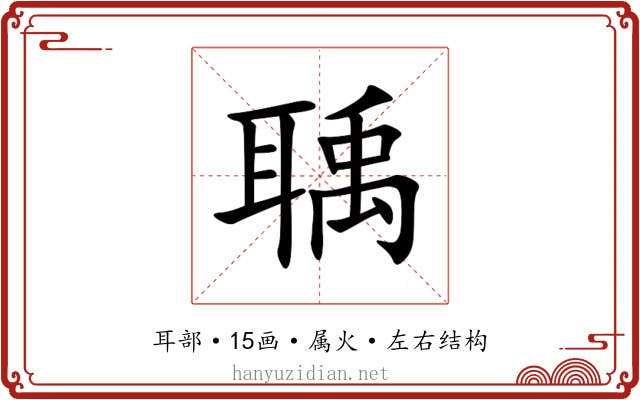 聥 聥