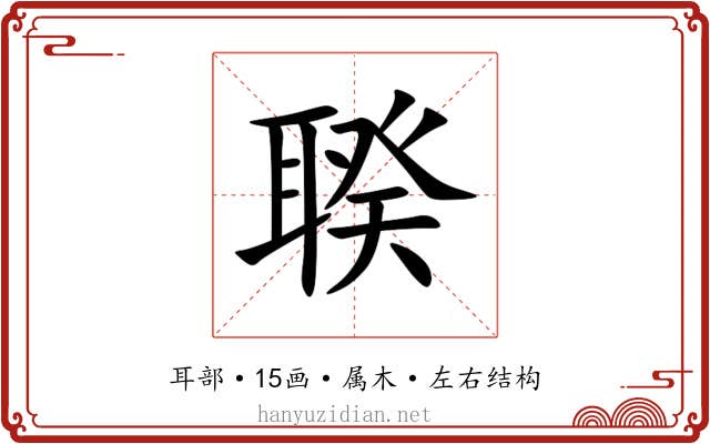 聧 聧