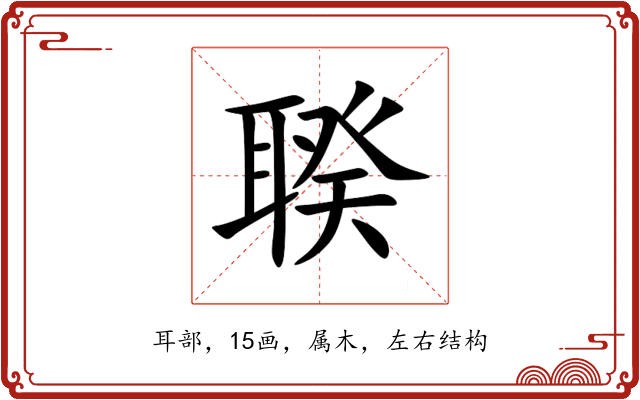 聧 聧