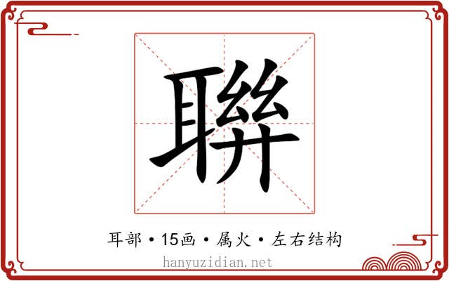 聨