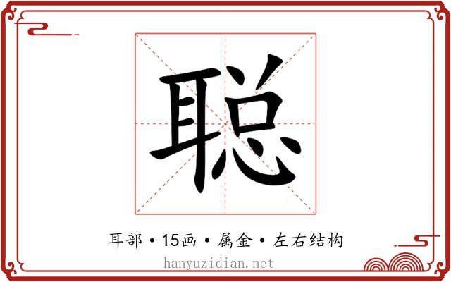 聪 聪
