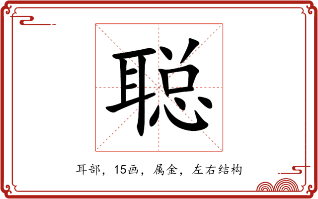 聪 聪
