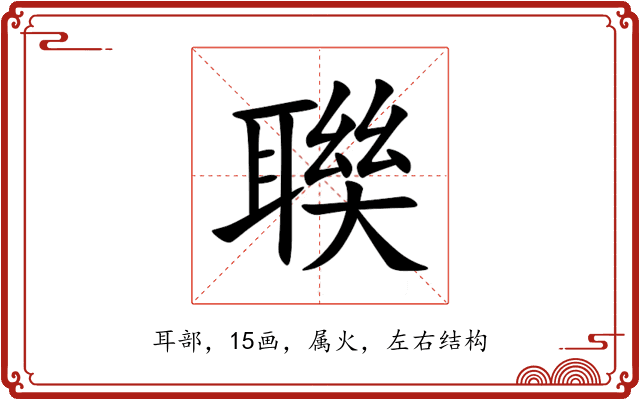 聫 聫