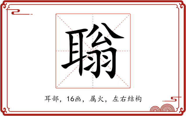 聬 聬