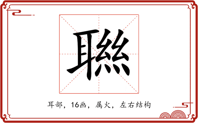 聮 聮