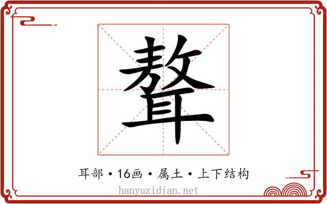 聱