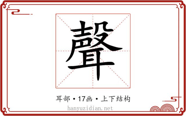 聲 聲