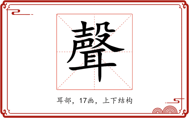 聲 聲