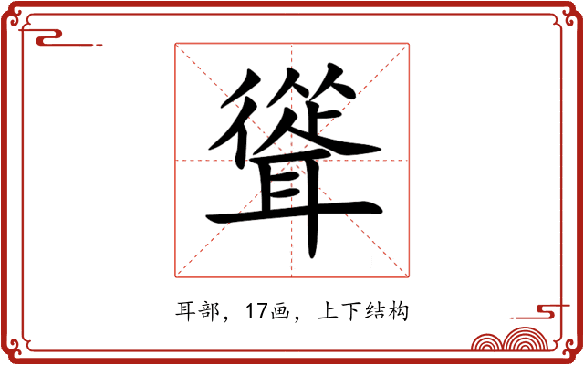 聳