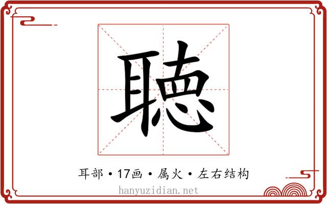 聴