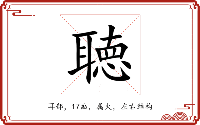 聴 聴