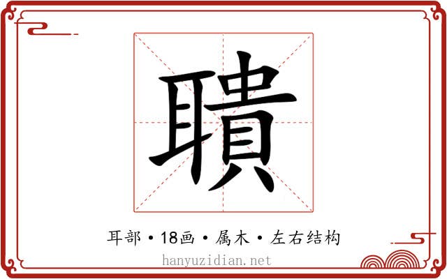 聵 聵