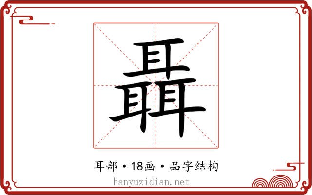 聶 聶