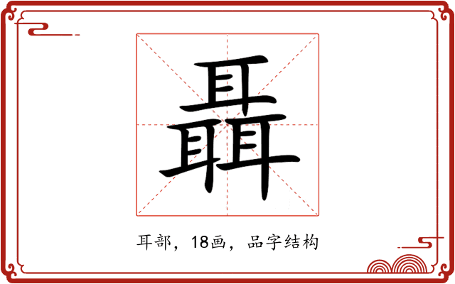 聶 聶