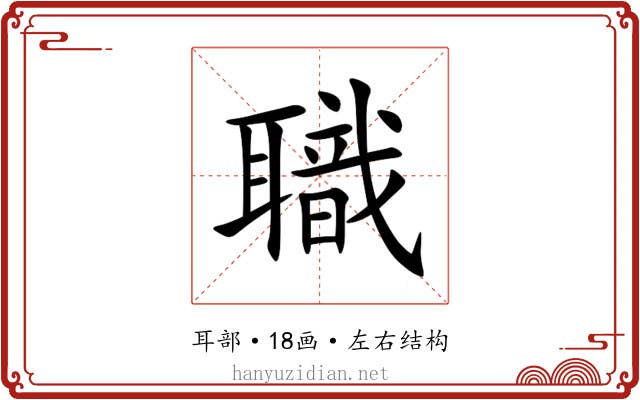 職 職