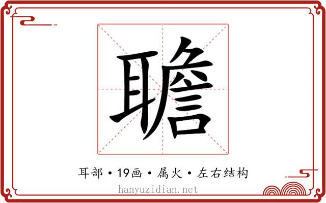 聸 聸