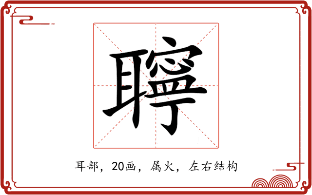 聹 聹