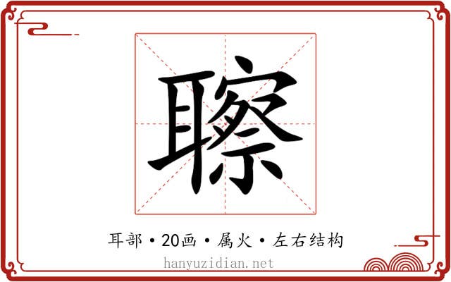 聺 聺