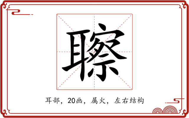 聺 聺