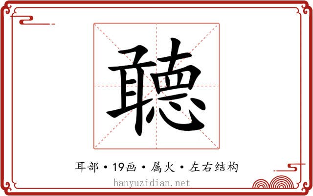 聼 聼