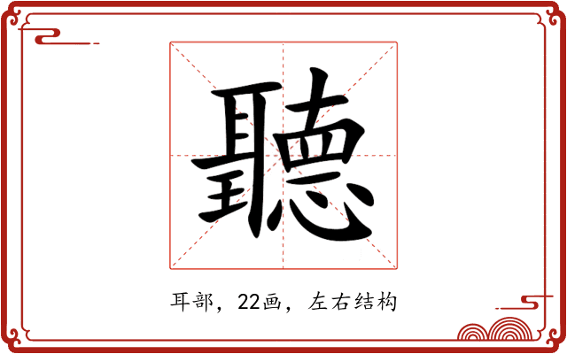 聽 聽