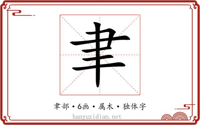 聿 聿