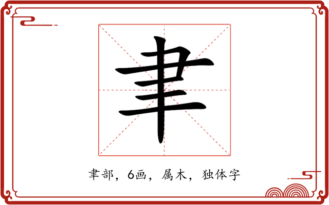 聿 聿
