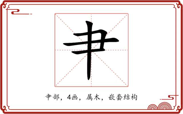 肀 肀