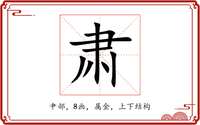 肃 肃