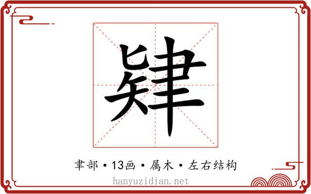 肄