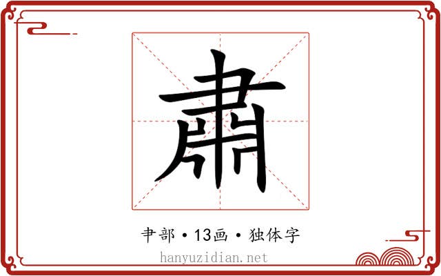 肅