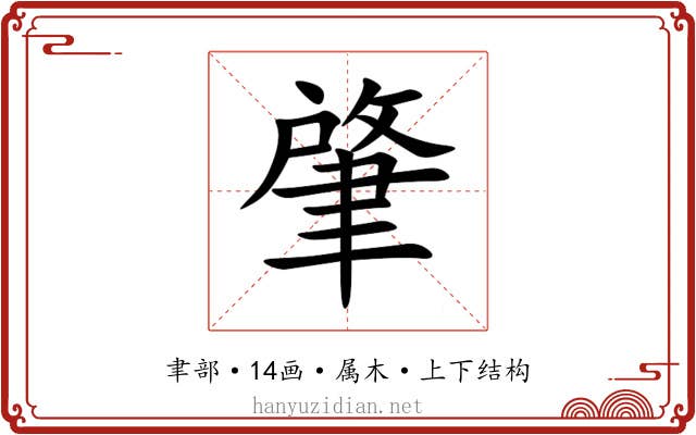 肇