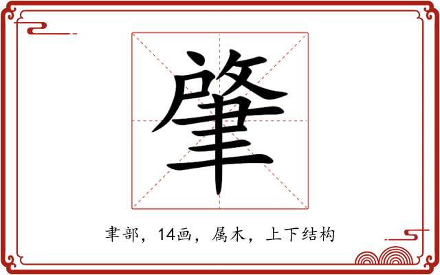 肇 肇
