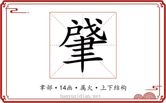 肈 肈